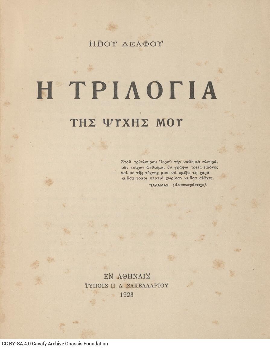 20 x 15,5 εκ. 83 σ. + 1 σ. χ.α., όπου στο εξώφυλλο motto, στη σ. [1] κτητορική σφραγί